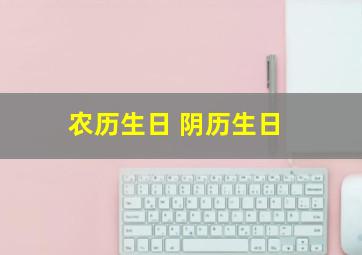 农历生日 阴历生日